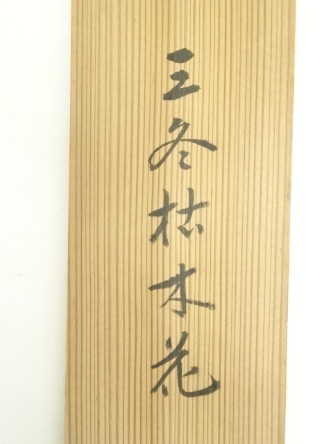 道具 ] - 道具 大徳寺 小田雪窓（宗甫）筆 「三冬枯木花」一行書 肉筆